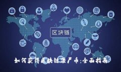 如何获得区块链僵尸币：