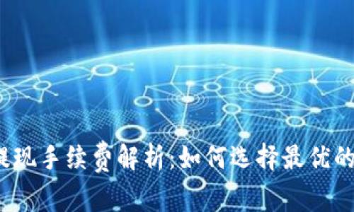 数字钱包提现手续费解析：如何选择最优的提现方式？
