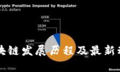 广州区块链发展历程及最