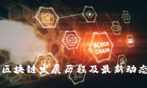 广州区块链发展历程及最新动态分析