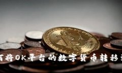详解如何将OK平台的数字货币转移到TP钱包