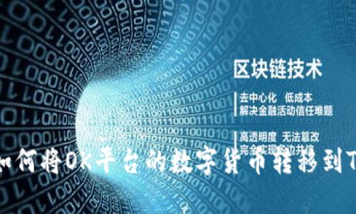 详解如何将OK平台的数字货币转移到TP钱包