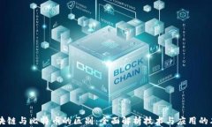 区块链与比特币的区别：