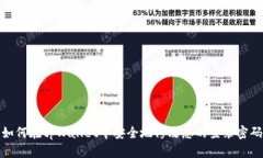 如何在tpWallet中安全地修改您的登录密码