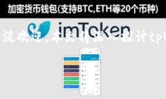 关于tpWallet官网下载1.6.2的重要信息在现代数字经