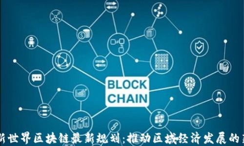 
美洲新世界区块链最新规划：推动区域经济发展的新动能