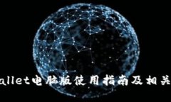 tpWallet电脑版使用指南及相关信息