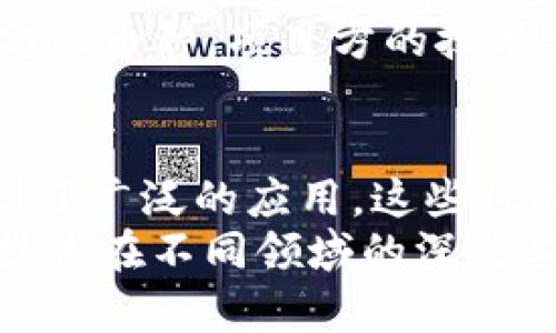 baioti区块链中最快到账的加密货币：详细解析与比较/baioti
区块链, 加密货币, 到账速度/guanjianci

引言
随着区块链技术的迅速发展，加密货币正成为现代金融交易的重要组成部分。然而，不同的加密货币在交易速度、确认时间和交易费等方面存在显著差异。在这篇文章中，我们将深入探讨哪些加密货币在区块链系统中具有最快到账的特点，并比较它们的优缺点。

区块链与加密货币的基本概念
区块链是一种分布式账本技术，通过去中心化的网络来实现数据的透明化和不可篡改性。每一笔交易都被打包成一个区块，随着时间的推移这些区块逐步增加形成链，而加密货币则是建立在区块链技术上的数字资产。最早的加密货币比特币（Bitcoin）在2009年推出，它的交易时间通常在10分钟左右。
然而，随着对快速支付需求的增长，许多新型加密货币相继出现，它们在设计时就注重提升到账速度，以应对日益增长的市场需求。

最快到账的加密货币
在众多加密货币中，以下几种因其快速到账的特性而受到关注：
ul
    listrong瑞波币（Ripple/XRP）/strong/li
    listrong恒星币（Stellar/XLM）/strong/li
    listrong特斯拉币（Nano）/strong/li
    listrong维基链（EOS）/strong/li
/ul

瑞波币（Ripple/XRP）
瑞波币是采用Ripple协议的数字货币，被设计用于促进不同货币之间的即时转账。瑞波网络的交易确认时间通常在3-5秒内，理论上每秒可处理1500笔交易，大大超越了比特币的交易速度。
瑞波的优势在于它的集中性和稳定性，相比去中心化的货币，瑞波币依赖少数几家可信赖的节点进行验证，这使得交易相对更快更安全。然而，这也导致了一些加密货币爱好者对其去中心化的质疑。

恒星币（Stellar/XLM）
恒星币是一个旨在促进跨境支付和银行间结算的区块链网络。它的网络设计允许更快的交易速度，通常在2-5秒内即可完成交易确认，且每笔交易的费用仅为0.00001 XLM，极低的交易费用使得其在微交易时尤为受欢迎。
恒星的优势在于其强大的社区支持和多样化的应用场景，不仅可以用于支付，还可以用于资产转移和发放信用。但是，恒星网络的使用也依赖于用户对其中心化结构的信任。

特斯拉币（Nano）
特斯拉币的设计宗旨是实现即时、无手续费的交易。它采用了一种名为“块格子”（block-lattice）的结构，使每个账户都有自己独立的区块链，从而加快了交易确认速度。Nano的交易时间通常在几秒钟内完成。
特斯拉币的优势在于零交易费和快速到账，但它的网络相对较小，用户数量和交易量限制造成的负面影响。尽管如此，这种加密货币在某些加密货币爱好者中依然拥有良好的口碑。

维基链（EOS）
EOS被设计成一个通用区块链平台，强调高效的可扩展性和用户友好的体验。EOS交易几乎可以瞬时完成，其设计目标实现百万级的交易并发能力，极大地超越了现有区块链系统。
虽然EOS的技术能力强大，但其复杂的治理结构和智能合约的实现也吸引了不少批评。此外，EOS的分配结构和中心化管理也曾引起一定争议。

总结：选择最快到账的加密货币的考量因素
选择快速到账的加密货币时，用户可能还需要考虑以下因素：
ul
    li安全性：快速到账并不总是安全的，必须确保网络的安全性。/li
    li费用：尽管到账速度快，但高昂的交易费可能让用户望而却步。/li
    li去中心化程度：用户可能希望选择去中心化程度更高的货币以增加其对系统的信任。/li
    li应用场景：某些加密货币更适合特定用途，用户应根据自身需求选择合适的货币。/li
/ul

常见问题解答

问题1：区块链科技是如何工作的？
区块链科技作为一种去中心化的数据存储方式，其基本工作原理是通过不同的节点共同维护一个分布式账本。每一次交易被记录在一个区块中，新的区块会不断与旧区块链接，从而形成一条链，称为区块链。每当有新的交易发生时，网络中的节点将验证这些交易的有效性，并在确认后将其加入到区块链中。由于区块链的去中心化特性，难以伪造和篡改，这提升了交易的安全性和透明性。
此外，区块链还利用了加密技术来保护交易的隐私，只有持有私钥的用户才能执行交易，这种做法确保了用户的资金安全。通过分布式共识机制，比如工作量证明（PoW）或权益证明（PoS），区块链能够在没有中央权威的情况下实现交易的确认。

问题2：不同加密货币到账速度差异的原因是什么？
加密货币到账速度的差异主要与其底层技术、设计架构、网络拥塞情况以及共识机制等因素密切相关。比如，比特币由于采用工作量证明机制，每个区块形成的过程需要消耗大量的算力和时间，交易确认时间较长。而瑞波和恒星则选择了更高效的共识机制，交易信息可以在几秒内得到确认。
其次，区块链的设计架构也影响到账速度，例如，特斯拉币利用了独特的块格子结构，允许用户独立提现交易，未受网络拥堵的影响，这通常使得交易更加迅速。而一些去中心化程度较高的加密货币在交易确认时可能需等待多个节点的确认，其效率相对较低。

问题3：如何选择适合自己的加密货币？
选择合适的加密货币需要考虑多个因素。首先，确定自己的使用场景，是否用于消费、投资或其他特定用途。其次，需评估所选加密货币的安全性和交易速度，比如是否能满足快速到账的需求。此外，费用也是一个重要因素，高昂的交易费用可能导致小额交易不可行。
另外，项目的背景和团队也需仔细研究，包括其发展路线图、社区支持、技术实力等。了解其治理结构对用户的反馈是否重视也有助于判断项目的积极性和稳健性。

问题4：区块链快速到账带来的风险是什么？
尽管快速到账的加密货币带来了便利，但也伴随着一定的风险。首先是安全性风险，快速交易可能意味着验证过程较少，攻击者可能借此机会进行双重支付或其他欺诈行为。这种情况下，用户的资金面临被盗取的风险。
其次，市场波动性也是需要考虑的风险点，快速到账可能意味着用户短时间内快速交易，但在加密货币市场极高的波动性下，及时出手的操作可能导致损失。此外，对于一些相对不成熟的币种，项目方的技术实力和融资能力也可能影响其市场稳定性。

问题5：未来加密货币到账速度会如何发展？
随着区块链技术的不断发展，在各大项目团队积极探索和创新的推动下，加密货币的到账速度有望进一步提升。许多新兴的共识机制，如权益证明（PoS）、委任权益证明（DPoS）等，得到了广泛的应用，这些机制相较于传统的工作量证明机制能在更短的时间内完成交易确认。
此外，Layer 2解决方案（如闪电网络）也正在被开发和推广。这种技术通过将部分交易放在主链外处理，大幅提升了交易速度，同时降低了网络的拥塞。随着技术的成熟，以及区块链技术在不同领域的深度应用，我们可以期待未来加密货币到账速度将会有质的飞跃。