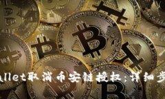 如何通过tpWallet取消币安链授权：详细步骤与注意