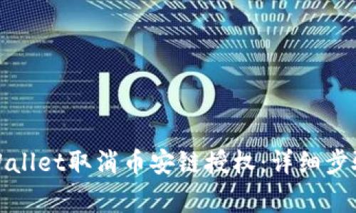 如何通过tpWallet取消币安链授权：详细步骤与注意事项