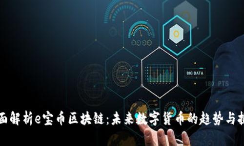全面解析e宝币区块链：未来数字货币的趋势与挑战