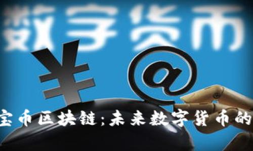 全面解析e宝币区块链：未来数字货币的趋势与挑战