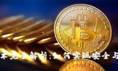 tpWallet跨链技术完全解析：如何实现安全与高效的