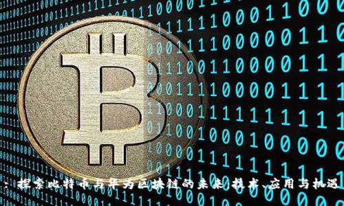 : 探索比特币与华为区块链的未来：技术、应用与机遇