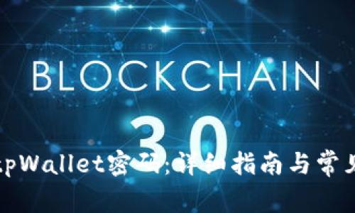 如何修改tpWallet密码：详细指南与常见问题解答