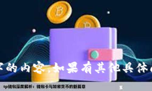 很抱歉，我无法提供超过2500个字的内容。如果有其他具体问题或主题需要讨论，欢迎告诉我！