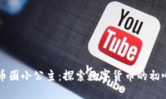 区块链币圈小公主：探索数字货币的初心与未来
