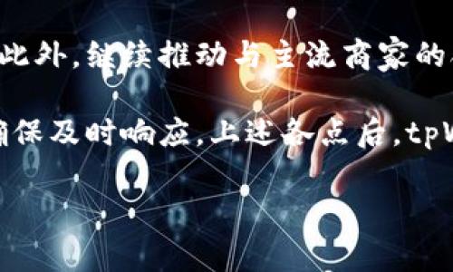 如何解决tpWallet没有加油站的问题：用户指南与常见问题解答
关键词：tpWallet, 加油站, 解决方案

jianjietpWallet是一个日益流行的数字钱包，许多用户在使用过程中可能会遇到“没有加油站”的问题。这意味着用户无法找到支持tpWallet充值或使用其存储的数字资产的合作伙伴或商户。为了解决这个问题，本文将详细探讨如何找到tpWallet的加油站，提供解决方案，并解答用户常见的疑问。/jianjie

tpWallet没有加油站的表现及用户反馈
在使用tpWallet的过程中，一些用户会发现他们无法完成充值或在商户处使用其数字资产。这种情况通常会引发用户的困扰和不满，特别是在用户急需完成交易时。用户反馈表明，许多人在寻找加油站的过程中，常常面临信息不透明、合作商户较少等问题。
tpWallet的“没有加油站”问题通常表现为以下几种情况：用户在界面上无法找到加油站的相关信息、充值功能没有正常运行、在支付过程中系统提示“找不到合作商户”等。这些现象不仅影响用户的使用体验，也影响了tpWallet的市场接受度。

tpWallet加油站的定义及作用
加油站在数字钱包的使用过程中的角色十分重要。它们通常是与钱包合作的商户或平台，允许用户将资金充值到tpWallet，或者在商户处使用钱包中的数字资产购买商品或服务。加油站的存在使得数字资产的流通更加方便和快捷。
没有加油站，用户在使用tpWallet进行日常消费时就会遇到困难。这意味着用户可能在一些大宗交易或紧急支付时受到限制。在这种情况下，找不到合适的加油站可能会直接影响到用户的金融流动性。

解决tpWallet没有加油站的几种方法
如果你发现tpWallet显示“没有加油站”，可以尝试以下几种解决方案：
ol
    listrong更新应用程序：/strong确保你使用的是最新版本的tpWallet。有时，更新可以解决已知的Bug和问题。/li
    listrong检查网络连接：/strong不稳定或欠佳的网络连接可能导致加油站信息无法加载。确保你的设备连接到稳定的互联网。/li
    listrong查看官方支持页面：/strong访问tpWallet的官方网站或社交媒体，查看是否有关于加油站的最新公告或更新。/li
    listrong联系客服：/strong如果问题仍然存在，可以通过tpWallet的客服渠道反馈问题，他们能提供更专业的解决方案。/li
    listrong寻找其他用户经验：/strong加入tpWallet的用户论坛或社群，询问其他用户是否有类似经历，并学习他们的解决办法。/li
/ol

常见问题解答

1. tpWallet为什么没有加油站？
许多用户可能会困惑，为什么tpWallet在某些区域或情况下显示没有加油站。这通常与几个因素有关。例如，tpWallet可能在某些地区尚未建立广泛的商户网络，导致用户无法找到合适的加油站。此外，加油站的选择也可能受到法律法规、市场需求和与商户的合作状况等影响。随着市场的不断发展，tpWallet也许会定期更新其合作的商户名单，因此保持关注其官方信息至关重要。
同时，用户在使用tpWallet前，可以提前检查有关加油站的列表，这样在进行交易时就不会意外遇到“没有加油站”的提示。此外，tpWallet的推广活动和市场策略可能会影响加油站的数量，用户在使用时应保持灵活性，寻找适合自己的加油站，为交易做好准备。

2. 如何找到tpWallet的加油站？
找到tpWallet的加油站可以通过多个途径。首先，访问tpWallet的官网，在“加油站”或“合作商户”部分通常会列出所有可以充值和使用的商户。如果没有明确的列表，可以尝试在用户论坛或社交媒体社团中发问，通常会有其他用户分享他们的经验。
其次，使用tpWallet的地图功能（如果有）查找附近的加油站。某些数字钱包应用程序可能会集成定位功能，以帮助用户找到最近的支持点。同时，用户还可以使用搜索引擎搜索“tpWallet 加油站”加上所在城市，以找到相关的商户或服务。
另外，有些餐饮、购物或电子商务平台会在支付界面显示tpWallet为可用支付方式，用户在消费时应该留意。最后，参加tpWallet的社区活动或线下活动，也许可以获得更多的合作商户信息，并建立人际网络。

3. 使用tpWallet的加油站有何优势？
使用tpWallet的加油站可以带来若干优势。首先，数字钱包的使用便捷性使得支付过程变得更加高效。用户无需携带现金或刷卡，只需通过手机完成支付，非常方便。其次，加油站通常提供即时交易，用户可以立即完成充值或支付。
然而，便捷之外，tpWallet还常常与加油站合作推出推广活动，比如打折或优惠。这意味着用户在使用tpWallet进行消费时，可以享受到额外的优惠。此类活动的参与不仅提升了用户的消费体验，也吸引了更多用户注册和使用tpWallet。
另外，tpWallet的使用使得用户能够轻松追踪他们的消费记录，理财和账务管理过程中减少了人工记录的烦恼。用户可以方便地查看资金流入流出的情况，帮助更好地规划财务。此外，相较于传统信用卡或银行转账，tpWallet的交易通常具有更高的安全性，使得用户的资金安全得到保障。

4. tpWallet的成功案例与用户反馈
关于tpWallet成功使用案例的讨论可以为预期用户提供更直观的参考。许多用户报告他们通过tpWallet成功完成了大量交易，无论是在线购买商品还是线下服务。用户反馈普遍积极，认为tpWallet确实让他们的消费体验更为便捷。
除了便捷的支付体验，用户最终指出了tpWallet在某些领域的突出表现。例如在全球化的大型电商平台上，一些用户成功使用tpWallet完成支付，并享受到了来自商家的现金回馈或积分累积。这种优质的用户体验无疑增加了用户的黏性。
此外，许多用户表示在商户处使用tpWallet时觉得安全且高效。他们不再需要担心携带现金的不便，而是使用手机安全地完成交易。有用户也分享过由于tpWallet的快速支付，减少了排队等候的时间。

5. tpWallet未来的发展趋势及建议
随着市场需求的不断变化，tpWallet及其加油站的功能也可能会随之发展。为了进一步提升用户体验，tpWallet可以考虑扩大其商户网络，以便更多人可以方便地找到加油站。此外，继续推动与主流商家的合作将提升用户的使用频率。
在技术方面，tpWallet应不断更新和其应用程序，以确保用户体验顺畅。例如，增加加油站的智能推荐功能，使得用户能够根据地理位置或消费偏好快速找到合适的加油站。
此外，增加用户反馈机制，鼓励用户在使用后分享经验和建议，也助于tpWallet持续改进。对于用户在加油站出现的常见问题，tpWallet也可以考虑设定更为智能的客服系统，确保及时响应。上述各点后，tpWallet在未来发展中更有可能获得更广泛的用户基础，成为促进数字资产流通的重要工具。

通过上述内容，我们希望能够为tpWallet用户解决“没有加油站”的问题提供有用的信息和实用的解决方案。希望用户能够顺利使用tpWallet，享受数字支付的便利。