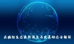 区块链生态最新消息与发展动态全解析