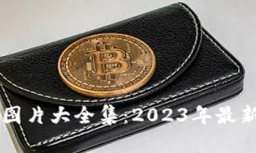 区块链炒作图片大全集：2023年最新趋势与分析