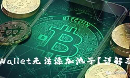 为什么tpWallet无法添加池子？详解及解决方案