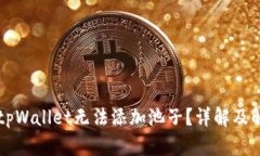 为什么tpWallet无法添加池子？详解及解决方案