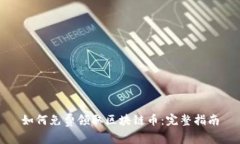 如何免费领取区块链币：完整指南