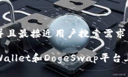 思考一个并且最接近用户搜索需求的优质

如何在tpWallet和DogeSwap平台上进行挖矿