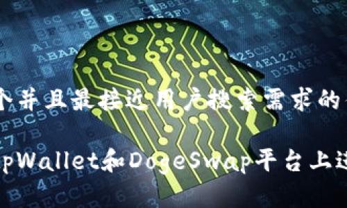 思考一个并且最接近用户搜索需求的优质

如何在tpWallet和DogeSwap平台上进行挖矿