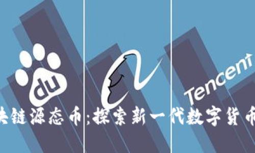 YCO区块链源态币：探索新一代数字货币的未来