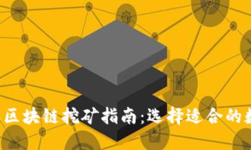 2023年区块链挖矿指南：选择适合的数字货币