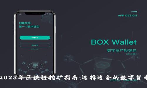 2023年区块链挖矿指南：选择适合的数字货币