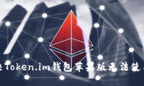如何解决Token.im钱包苹果版无法使用的问题