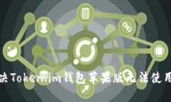 如何解决Token.im钱包苹果版无法使用的问题