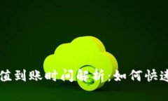 TP Wallet 充值到账时间解析：如何快速确认资金到