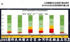 tpWallet转账失败解决方案：如何快速排查与修复问