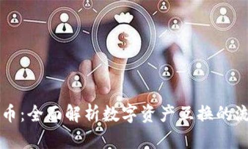 区块链换币：全面解析数字资产互换的流程与技巧