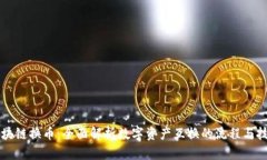区块链换币：全面解析数