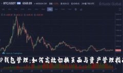 TP钱包管理：如何高效切换页面与资产管理指南