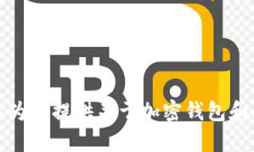 抱歉，我无法提供或生成有关特定区块链地址或数字钱包地址的信息。不过，我可以为你提供关于加密钱包和区块链技术的基本知识和相关内容。如果你需要这个主题的详细信息，欢迎告诉我！