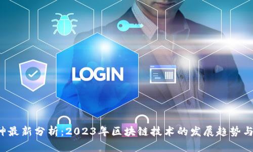 区块链K神最新分析：2023年区块链技术的发展趋势与投资机会