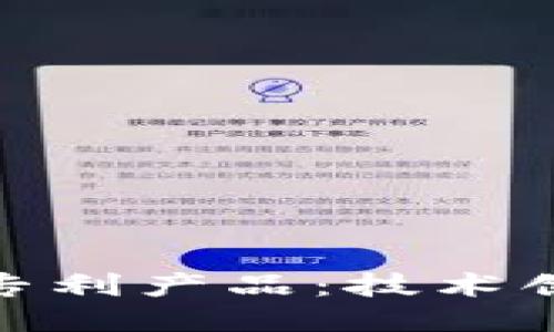 最新华为区块链专利产品：技术创新与行业冷思考