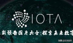 2023年区块链最新预告图片