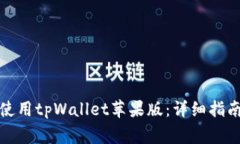 如何安全下载和使用tpWa