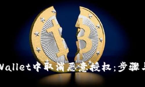 如何在tpWallet中取消恶意授权：步骤与注意事项