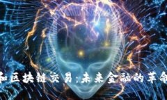 人民币和区块链交易：未