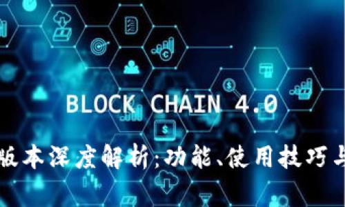 tpWallet最新版本深度解析：功能、使用技巧与常见问题解答