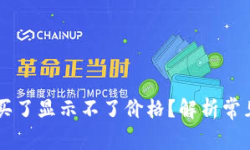 为什么tpWallet买了显示不了价格？解析常见问题及解决方案