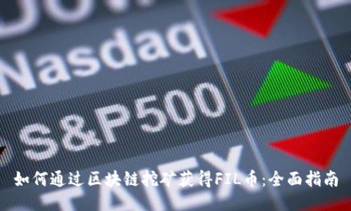 如何通过区块链挖矿获得FIL币：全面指南