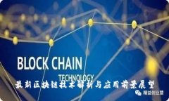 最新区块链技术解析与应